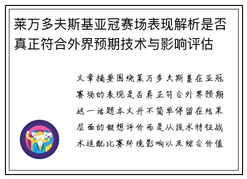 莱万多夫斯基亚冠赛场表现解析是否真正符合外界预期技术与影响评估