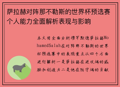 萨拉赫对阵那不勒斯的世界杯预选赛个人能力全面解析表现与影响 萨拉赫对阵那不勒斯的世界杯预选赛个人能力全面解析表现与影响
