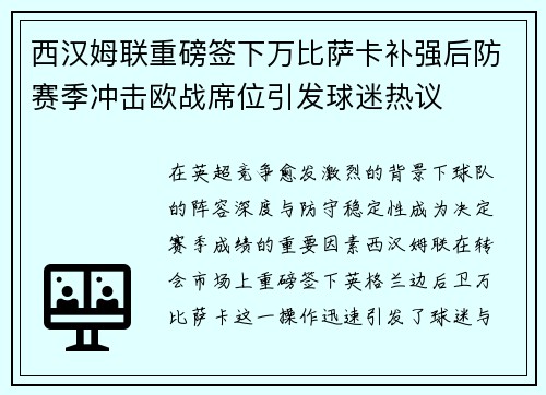 西汉姆联重磅签下万比萨卡补强后防赛季冲击欧战席位引发球迷热议 西汉姆联重磅签下万比萨卡补强后防赛季冲击欧战席位引发球迷热议