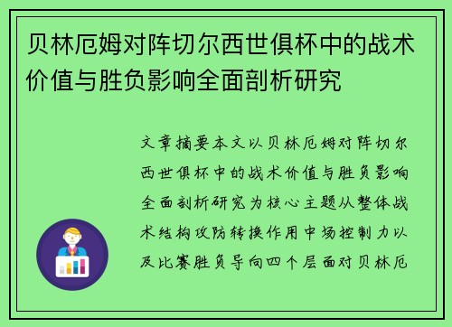 贝林厄姆对阵切尔西世俱杯中的战术价值与胜负影响全面剖析研究 贝林厄姆对阵切尔西世俱杯中的战术价值与胜负影响全面剖析研究