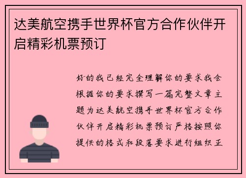 达美航空携手世界杯官方合作伙伴开启精彩机票预订