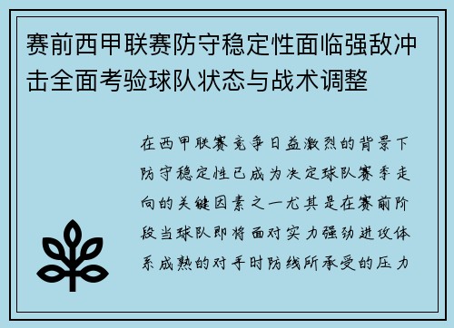 赛前西甲联赛防守稳定性面临强敌冲击全面考验球队状态与战术调整 赛前西甲联赛防守稳定性面临强敌冲击全面考验球队状态与战术调整