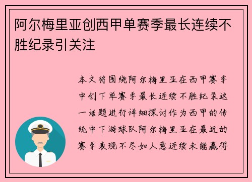 阿尔梅里亚创西甲单赛季最长连续不胜纪录引关注 阿尔梅里亚创西甲单赛季最长连续不胜纪录引关注