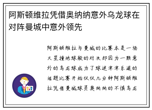 阿斯顿维拉凭借奥纳纳意外乌龙球在对阵曼城中意外领先 阿斯顿维拉凭借奥纳纳意外乌龙球在对阵曼城中意外领先
