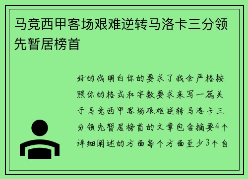 马竞西甲客场艰难逆转马洛卡三分领先暂居榜首