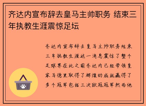 齐达内宣布辞去皇马主帅职务 结束三年执教生涯震惊足坛 齐达内宣布辞去皇马主帅职务 结束三年执教生涯震惊足坛