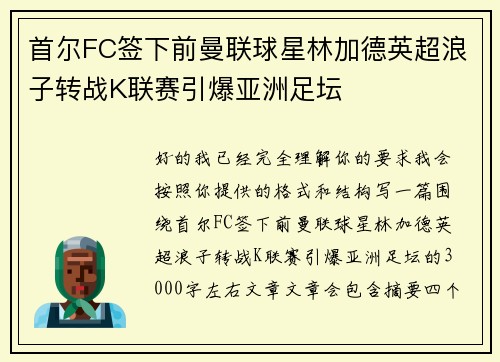 首尔FC签下前曼联球星林加德英超浪子转战K联赛引爆亚洲足坛 首尔FC签下前曼联球星林加德英超浪子转战K联赛引爆亚洲足坛
