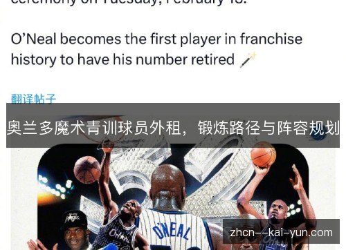 奥兰多魔术青训球员外租,锻炼路径与阵容规划 奥兰多魔术青训球员外租,锻炼路径与阵容规划